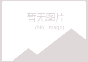 山城区斑驳保健有限公司